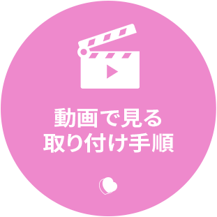 動画で見る取り付け手順