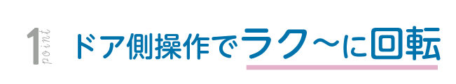 ドア側操作でラク〜に回転