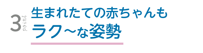 生まれたての赤ちゃんもラク〜な姿勢