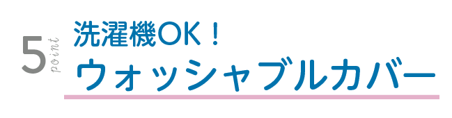 洗濯機で洗えます